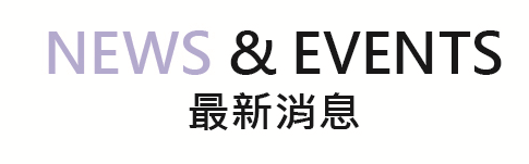NEWS & EVENT 最新消息