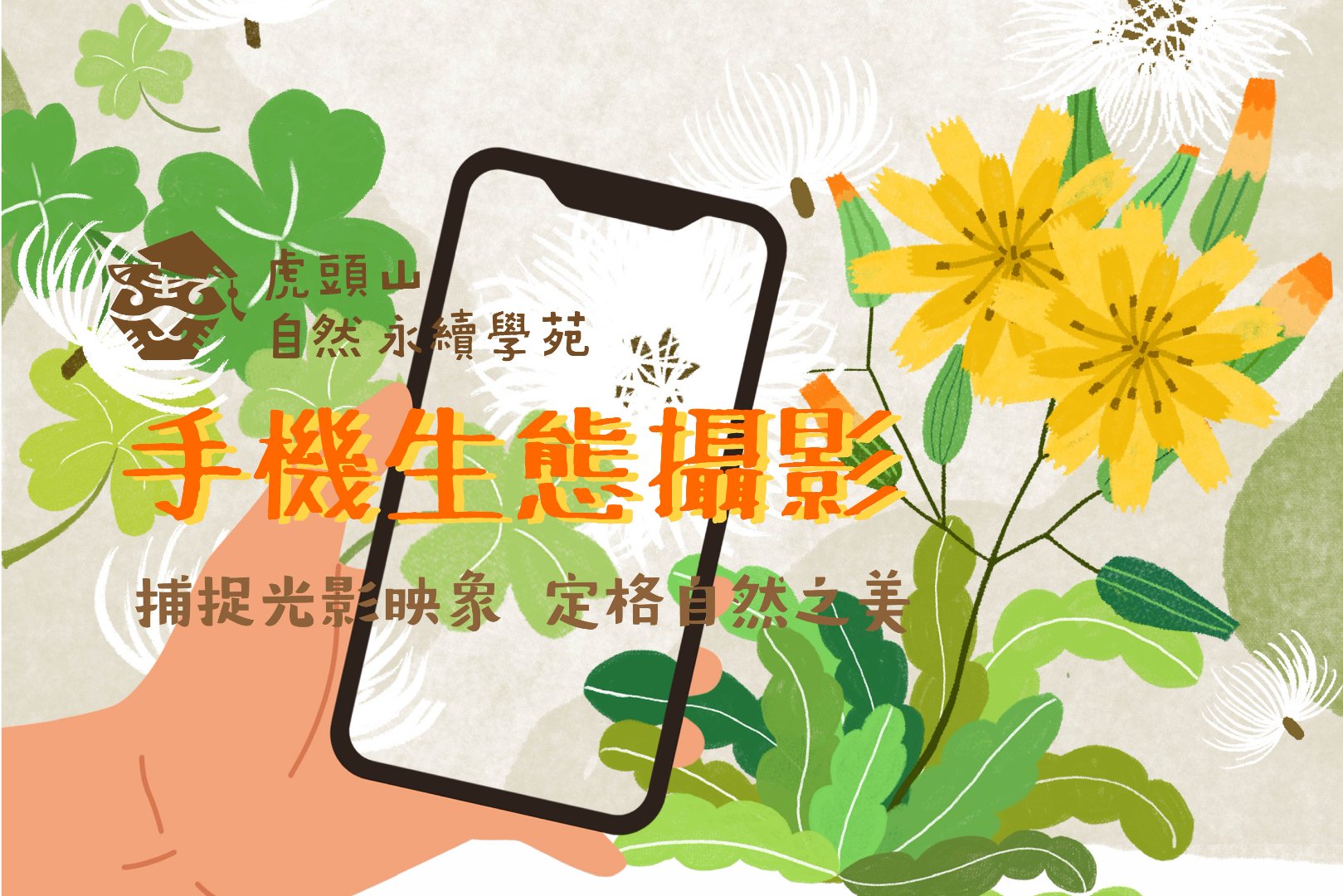 虎頭山自然永續學苑 四月課程報名：《手機生態攝影》