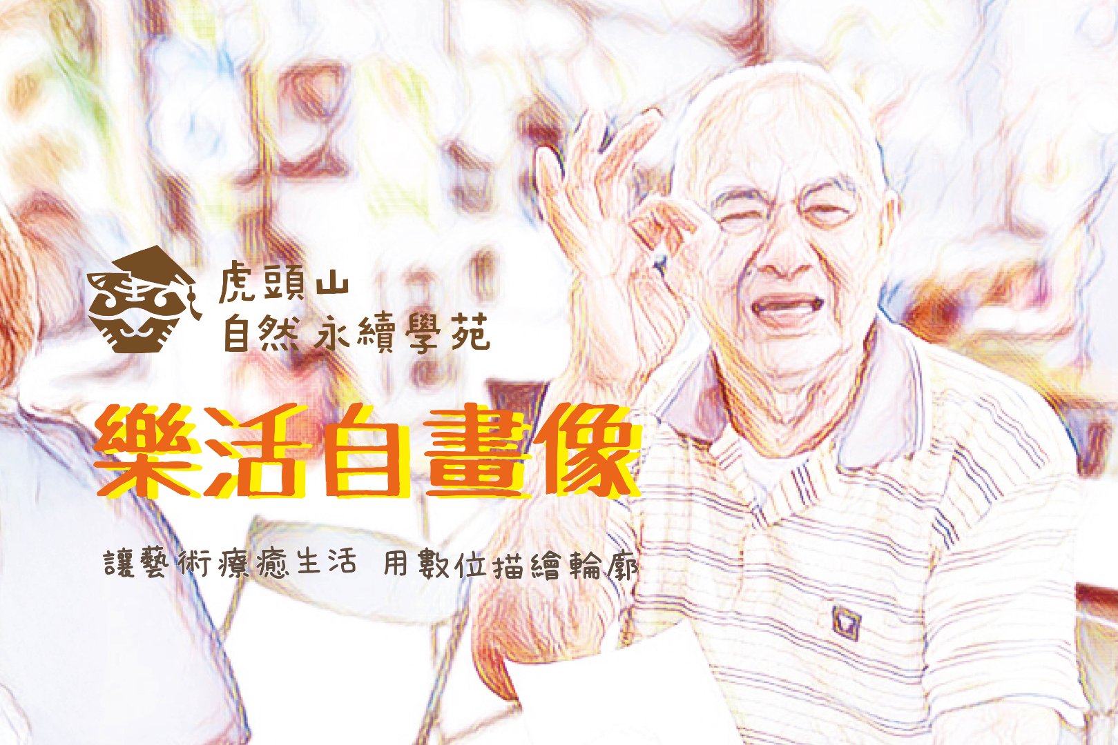 虎頭山自然永續學苑  五月課程報名：《樂活自畫像》