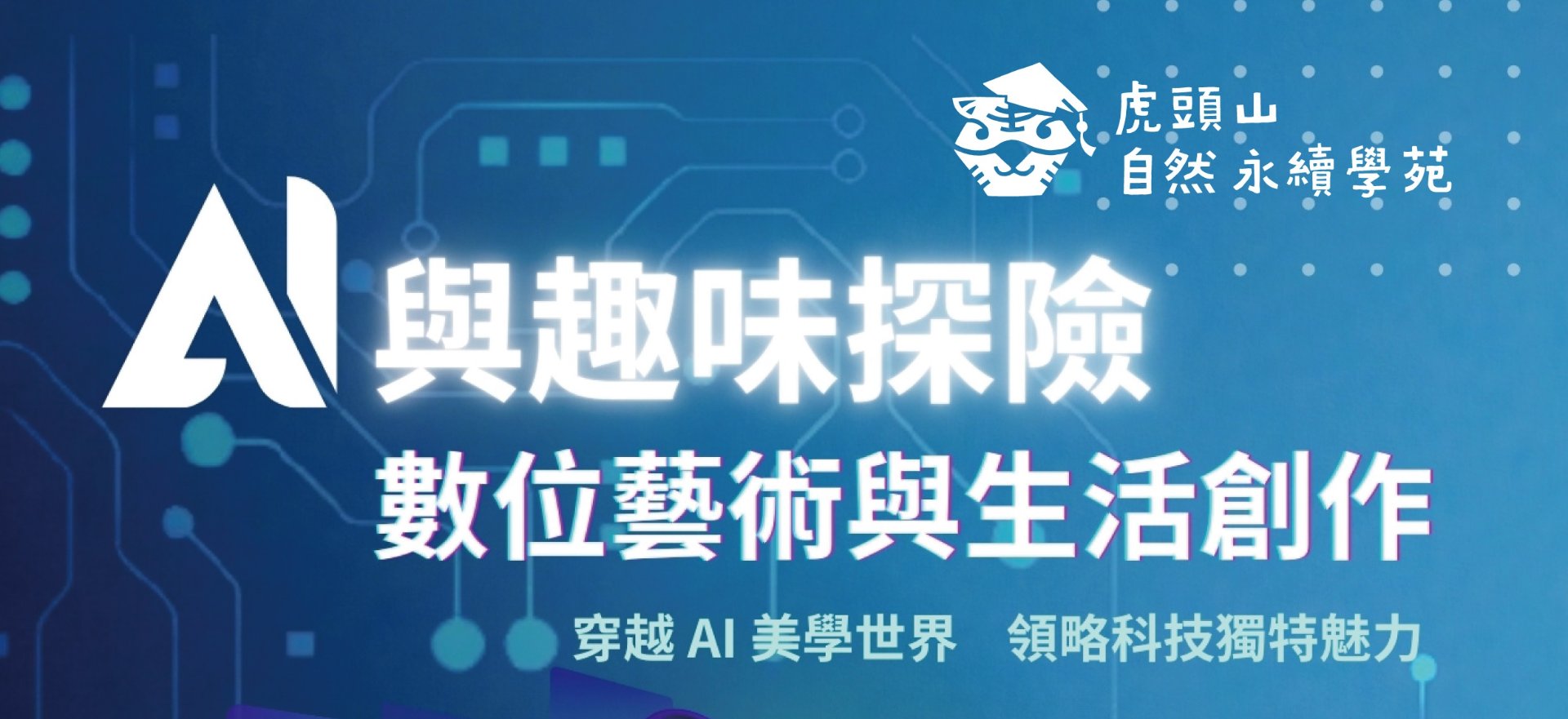 虎頭山自然永續學苑 六月課程報名：《AI 與趣味探險》