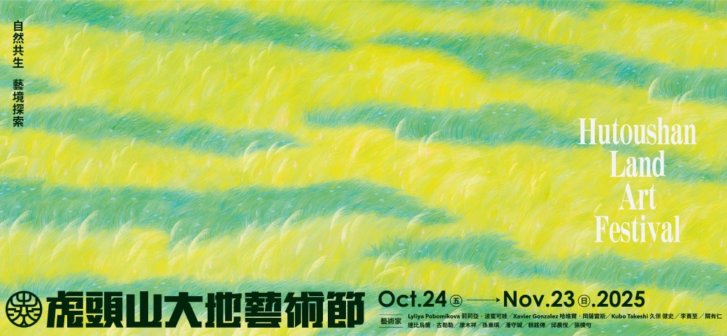 《 2025 虎頭山大地藝術節 No.5 》 自然共生，意境探索  十二位藝術家的謬思與創意篇章