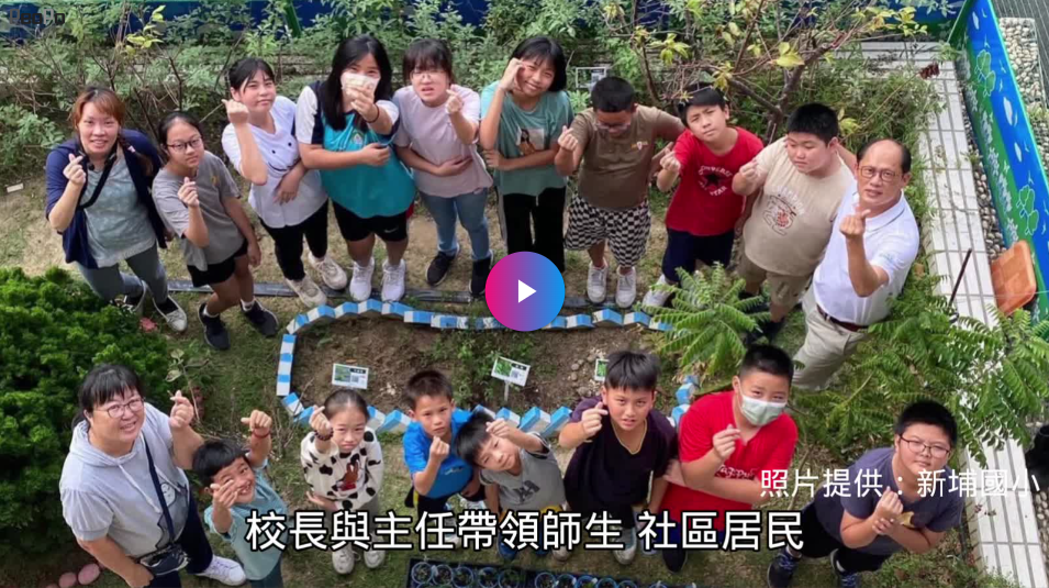 【PeoPo 公民新聞】新埔國小復育瀕危植物 守護生態永續
